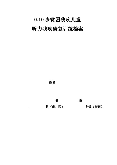 听力残疾康复训练档案