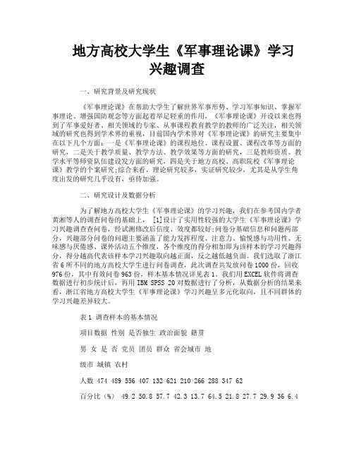 地方高校大学生《军事理论课》学习兴趣调查