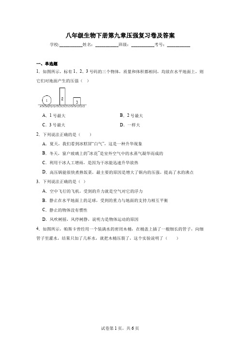 八年级生物下册第九章压强复习卷及答案