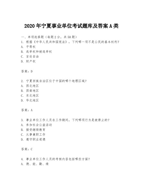 2020年宁夏事业单位考试题库及答案A类