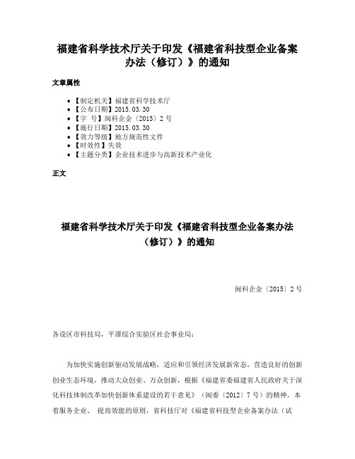 福建省科学技术厅关于印发《福建省科技型企业备案办法（修订）》的通知