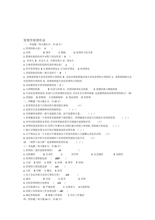 管理学原理作业及试题范文