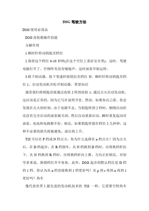 DSG驾驶方法