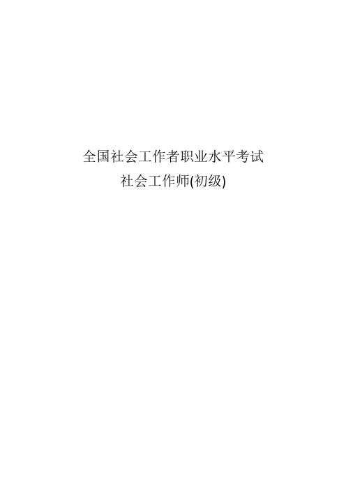 全国社会工作者职业水平考试社会工作师(初级)2015、2014真题及答案