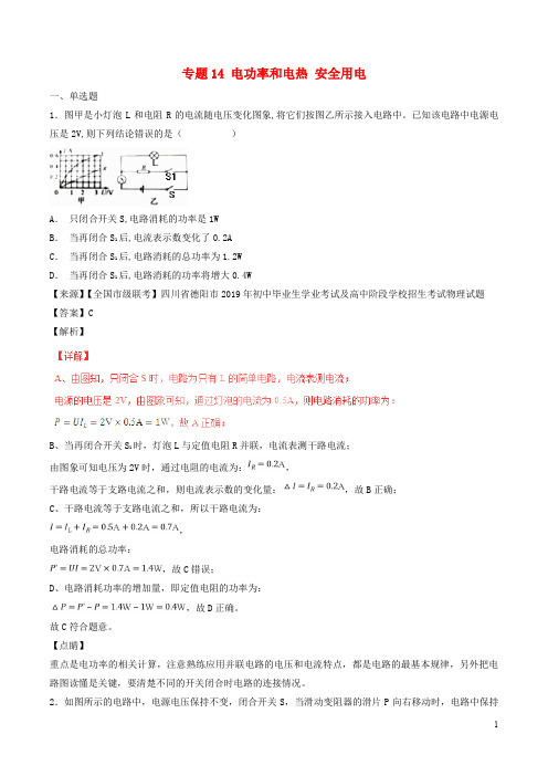 中考物理 试题分项版解析汇编 专题电功率和电热安全用电(含解析)