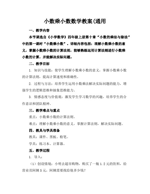 小数乘小数数学教案(通用