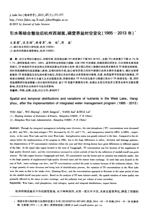 引水等综合整治后杭州西湖氮、磷营养盐时空变化(1985~2013年)