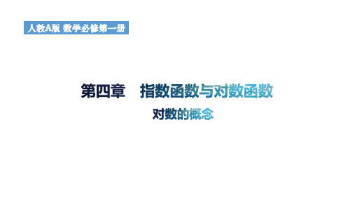 4.3.1对数的概念课件高一上学期数学人教A版