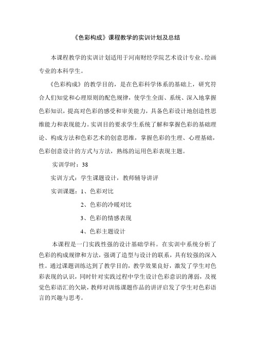 色彩构成实训计划及总结