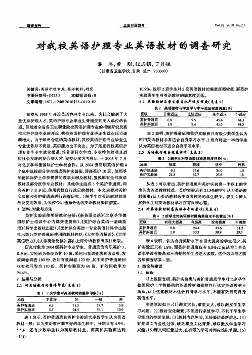 对我校英语护理专业英语教材的调查研究