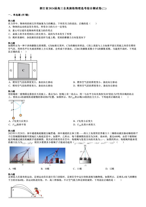 浙江省2024届高三全真演练物理选考综合测试卷(二)