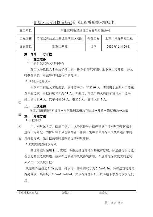 【VIP专享】别墅区土方开挖及基础施工技术交底