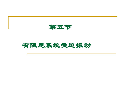 有阻尼系统受迫振动 振动力学课件