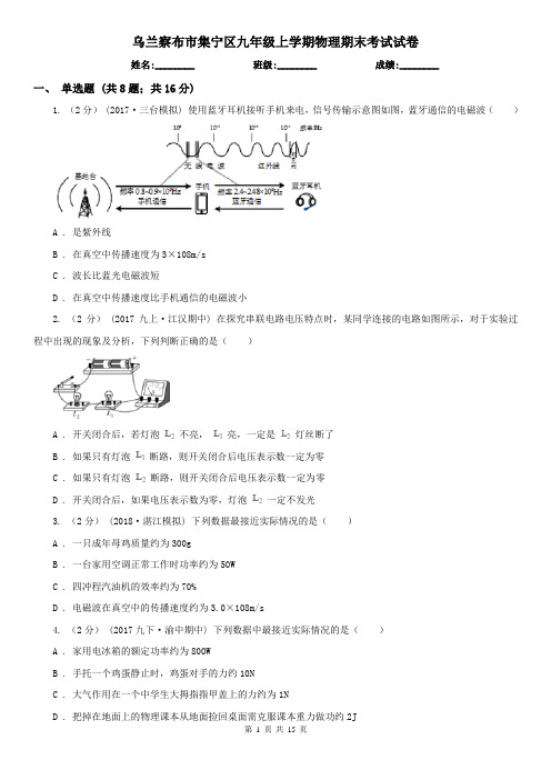 乌兰察布市集宁区九年级上学期物理期末考试试卷