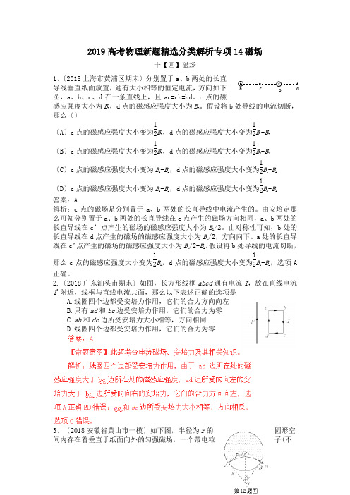 2019高考物理新题精选分类解析专项14磁场