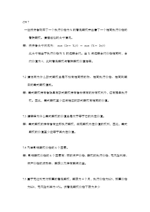 金融工程课后题习题解答zhoujiaLite