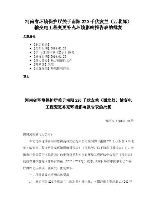 河南省环境保护厅关于南阳220千伏友兰（西北郊）输变电工程变更补充环境影响报告表的批复