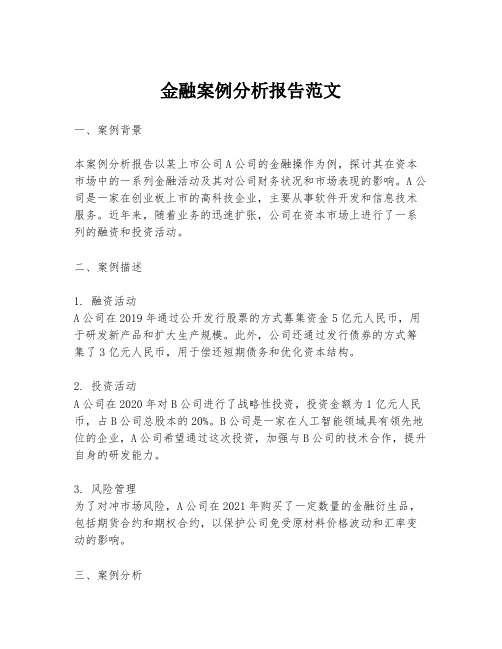 金融案例分析报告范文