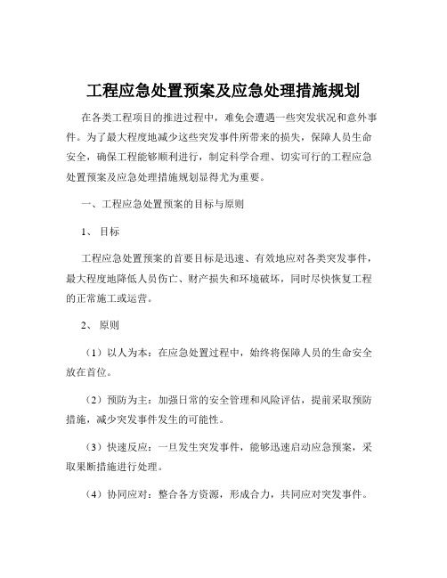 工程应急处置预案及应急处理措施规划