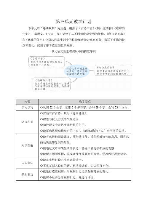 (最新)24年秋统编版四年级语文上册第三单元单元教学计划