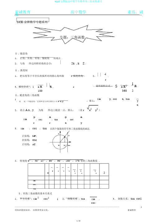 word完整版高中数学专题系列三角函数讲义