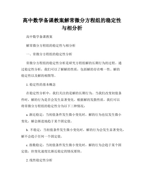 高中数学备课教案解常微分方程组的稳定性与相分析