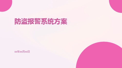 安防系统方案视频监控系统方案防盗报警系统方案