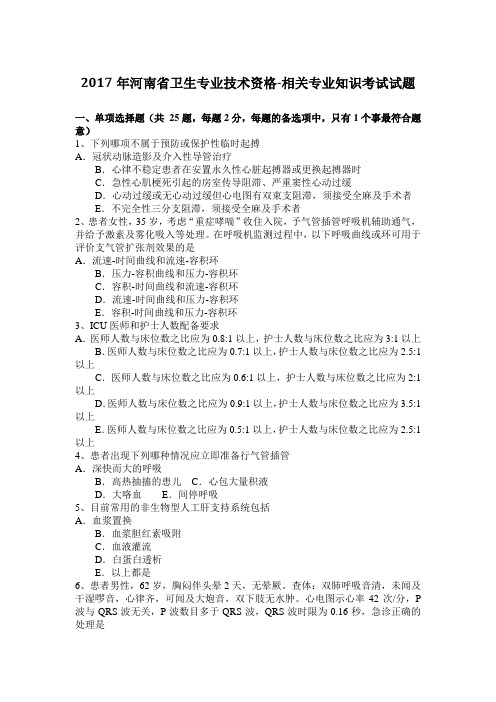 2017年河南省卫生专业技术资格-相关专业知识考试试题