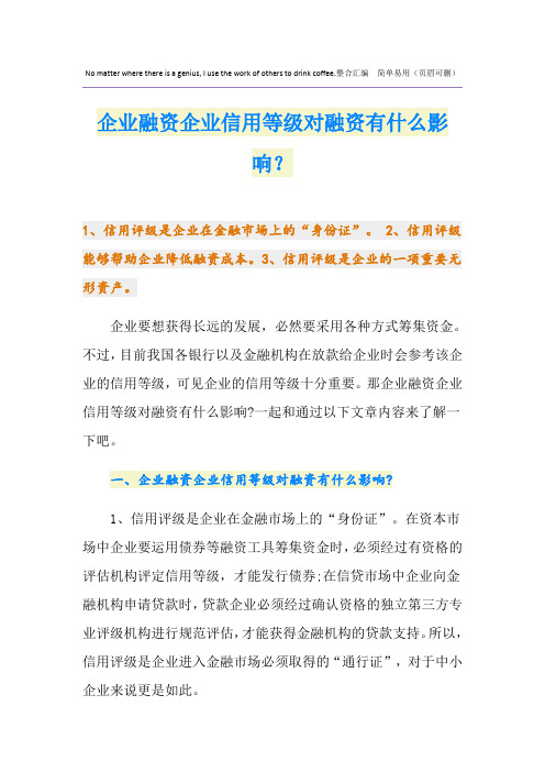 企业融资企业信用等级对融资有什么影响？