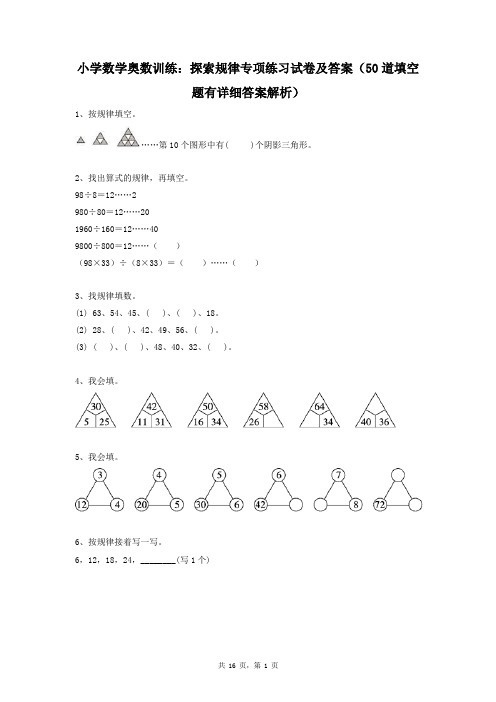 小学数学奥数训练：探索规律专项练习试卷及答案(50道填空题有详细答案解析)