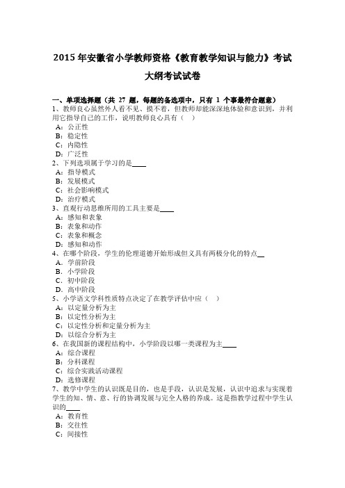 2015年安徽省小学教师资格《教育教学知识与能力》考试大纲考试试卷