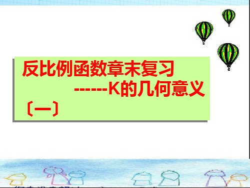 反比例函数函数K的几何意义