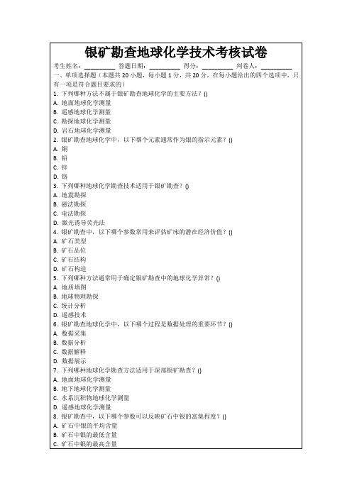 银矿勘查地球化学技术考核试卷