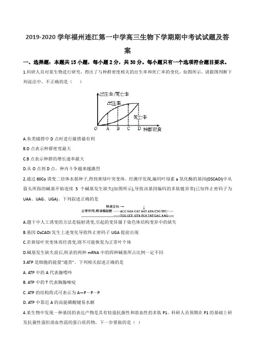 2019-2020学年福州连江第一中学高三生物下学期期中考试试题及答案