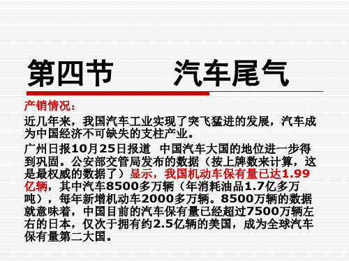 选修课程化学与环境大气环境之汽车尾气24修改版