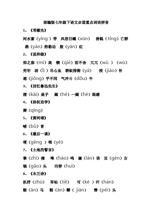 部编版七年级下语文必读重点字词拼音