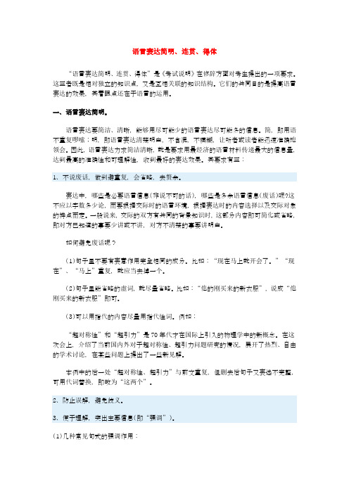 高三语文语言表达简明、连贯、得体新人教版