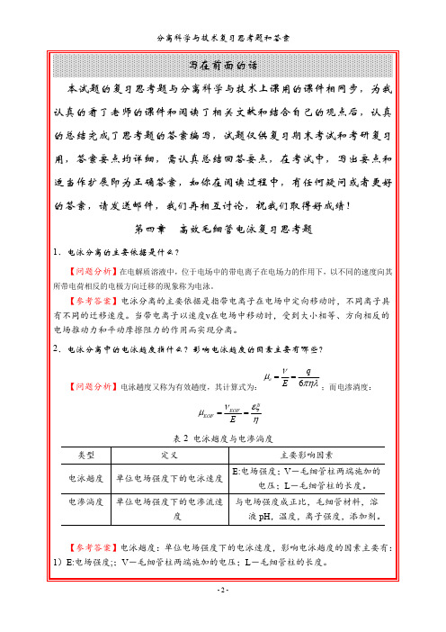 高效毛细管电泳思考题和答案解析