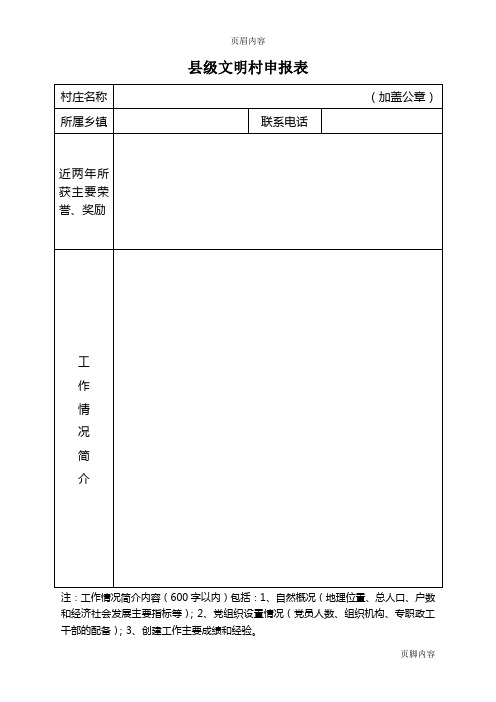 7、2012县级文明单位(村)复查表、申报表