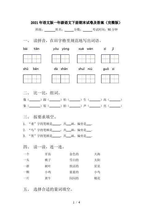 2021年语文版一年级语文下册期末试卷及答案(完整版)