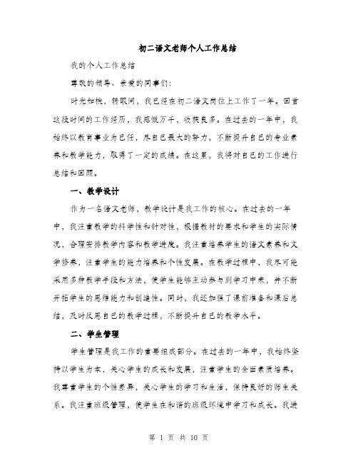 初二语文老师个人工作总结（4篇）