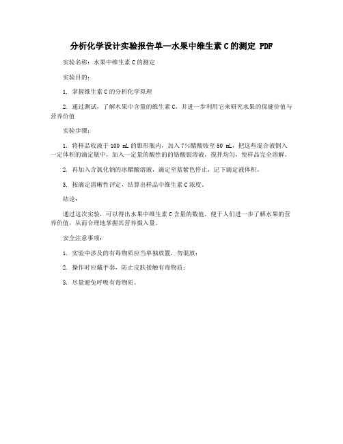 分析化学设计实验报告单—水果中维生素C的测定 PDF