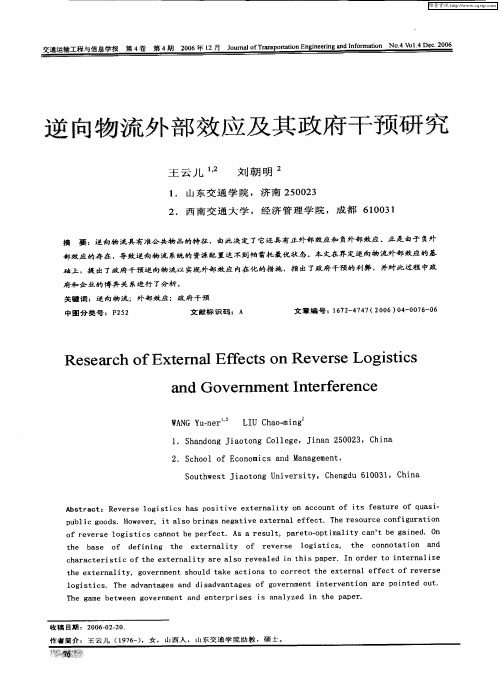 逆向物流外部效应及其政府干预研究