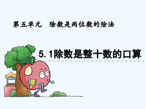 青岛版四年级数学上册第5单元 5.1 除数是整十数的口算