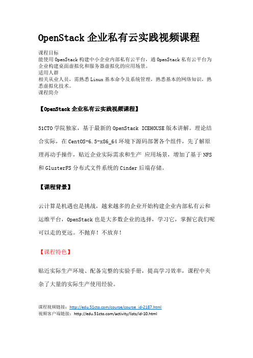 OpenStack企业私有云实践视频课程