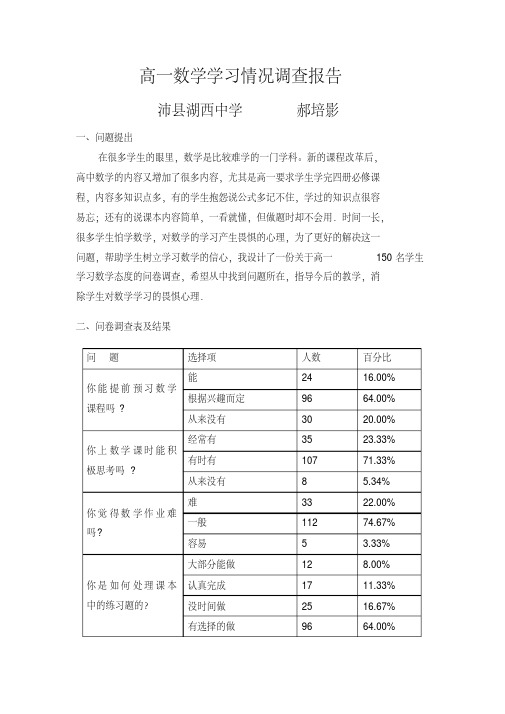 高一数学学习情况调查报告