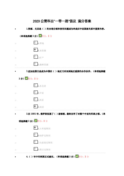 2023年公需科目一带一路倡议满分答案