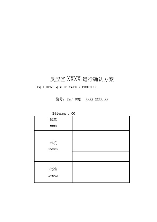 反应釜XXXX运行确认方案