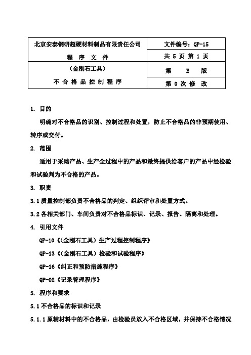 15不合格品控制E