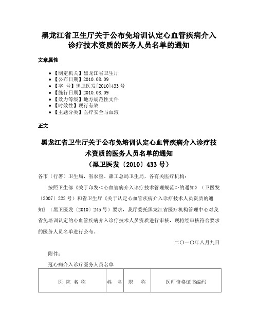 黑龙江省卫生厅关于公布免培训认定心血管疾病介入诊疗技术资质的医务人员名单的通知